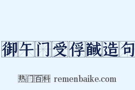 御午门受俘馘造句是什么意思的图片